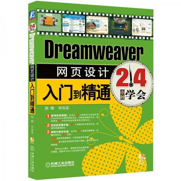 Dreamweaver网页设计入门到精通：24小时学会