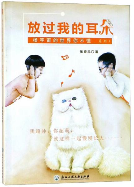 放過我的耳朵/楊宇宙的世界你不懂系列3