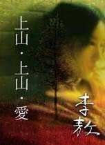 上山·上山·愛(ài)