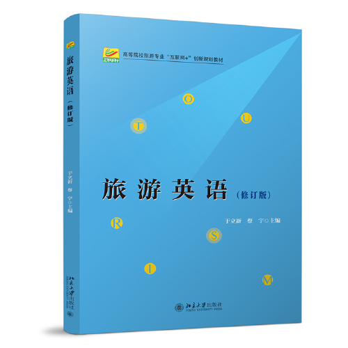 旅游英語(yǔ)（修訂版）高等院校旅游專業(yè)