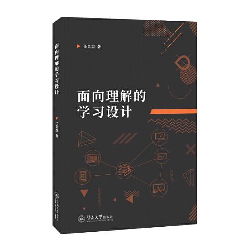 面向理解的學(xué)習(xí)設(shè)計(jì)