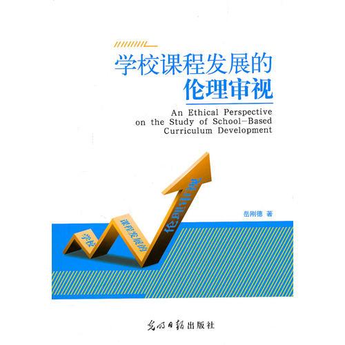 學(xué)校課程發(fā)展的倫理審視
