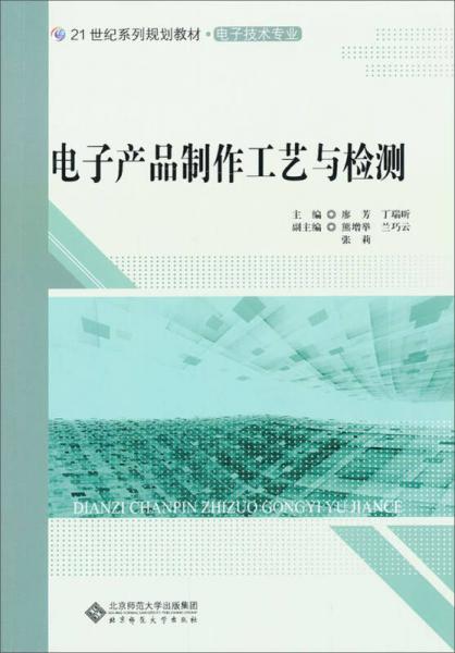 21世紀(jì)高職高專系列規(guī)劃教材·電子技術(shù)專業(yè)：電子產(chǎn)品制作工藝與檢測