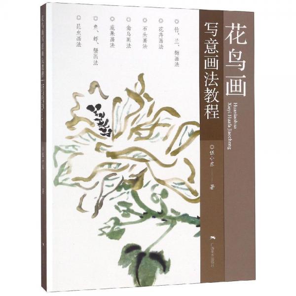 花鳥(niǎo)畫(huà)寫(xiě)意畫(huà)法教程 