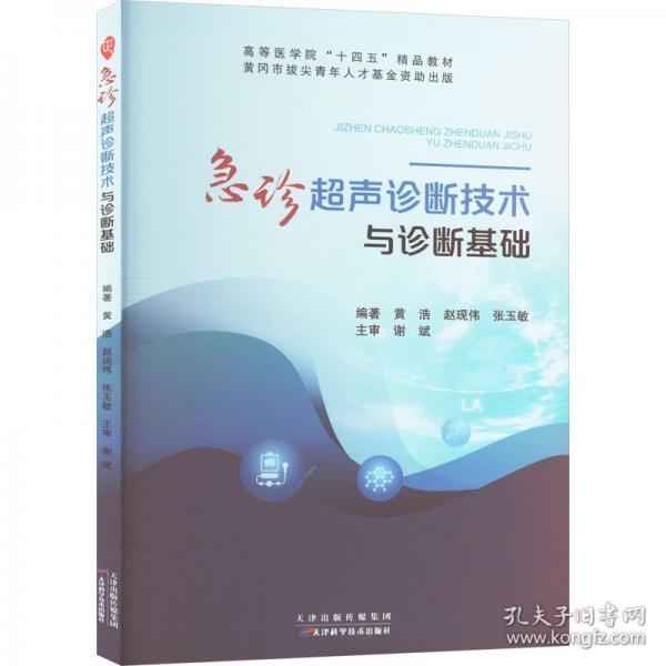 急診超聲診斷技術(shù)與診斷基礎(chǔ)