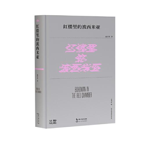 紅樓里的波西米亞（第38屆青春詩會詩叢）