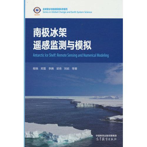 南極冰架遙感監(jiān)測與模擬