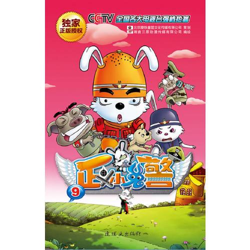 正義小兔警·9