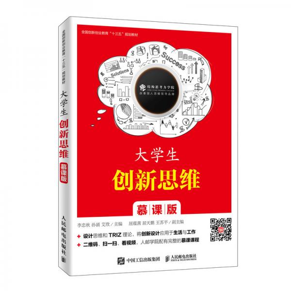 大學(xué)生創(chuàng)新思維（慕課版）