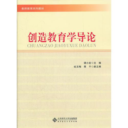 創(chuàng)造教育學(xué)導(dǎo)論