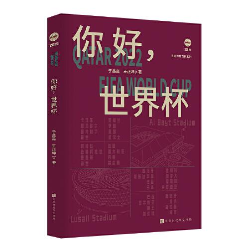 你好，世界杯