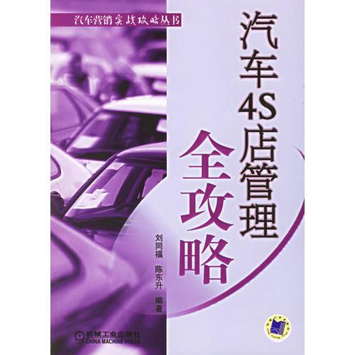 汽車4S店管理全攻略