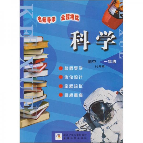 名師導(dǎo)學(xué) 全程培優(yōu)：科學(xué)（初中1年級(jí)）（7年級(jí)）