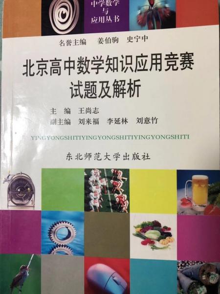 北京高中数学知识应用竞赛试题及解析//中学数学与应用丛书