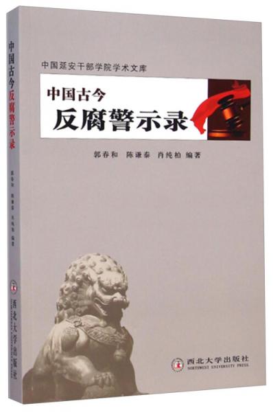 中國(guó)延安干部學(xué)院學(xué)術(shù)文庫(kù)：中國(guó)古今反腐警示錄