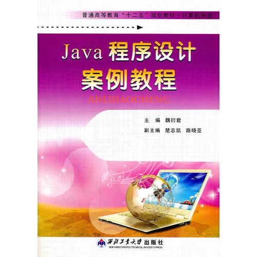 Java程序设计案例教程