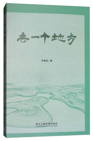 去一個地方