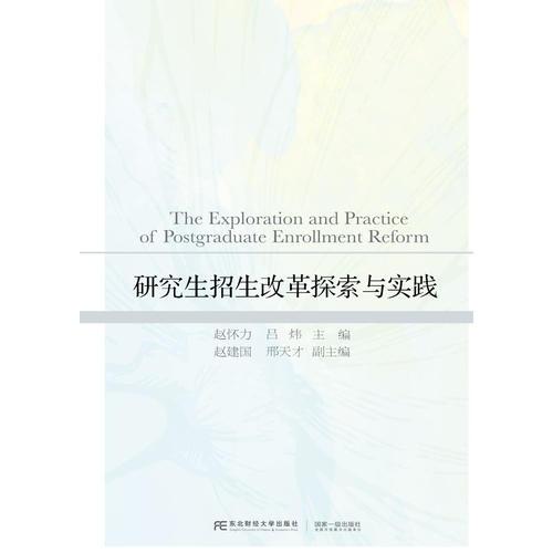 研究生招生改革探索與實踐