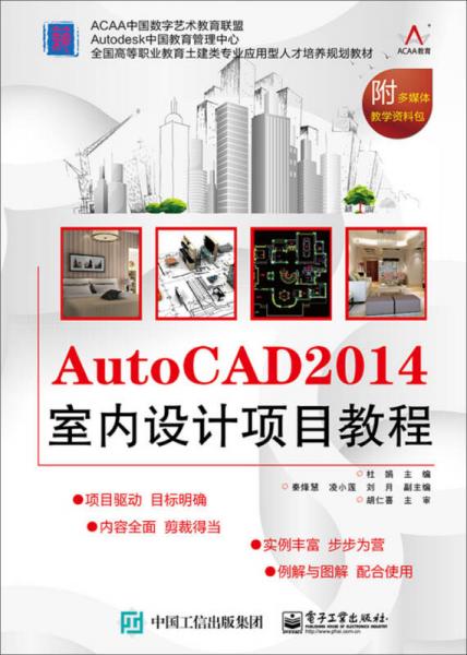 AutoCAD 2014室内设计项目教程