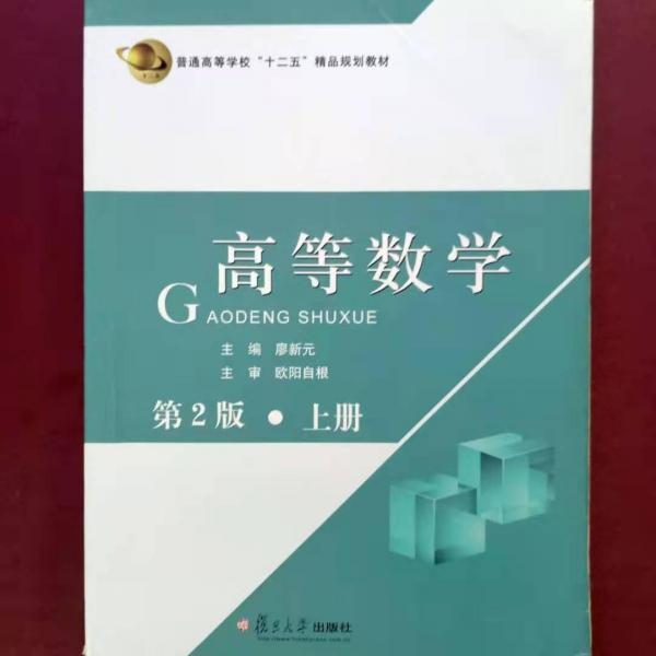 高等數(shù)學(xué). 上