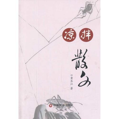 涼拌散文