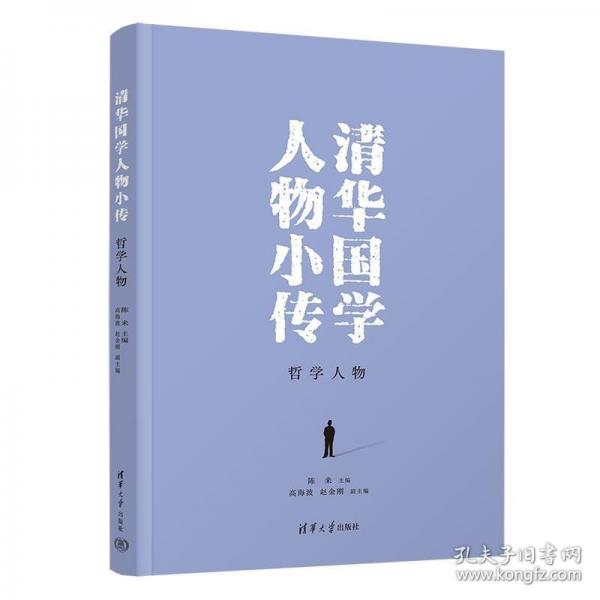 清華國(guó)學(xué)人物小傳：哲學(xué)人物