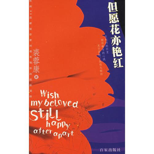 但愿花亦艷紅