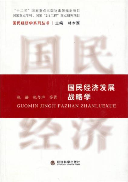 國民經(jīng)濟(jì)發(fā)展戰(zhàn)略學(xué)/“十二五”國家重點(diǎn)出版物出版規(guī)劃項(xiàng)目·國家重點(diǎn)學(xué)科、國家“211工程”重點(diǎn)研究項(xiàng)目