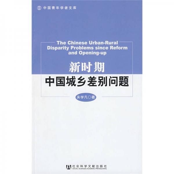 新時期中國城鄉(xiāng)差別問題