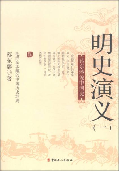 蔡东藩说中国史：明史演义 （一）