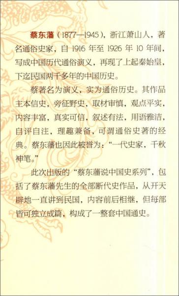 蔡东藩说中国史：明史演义 （一）