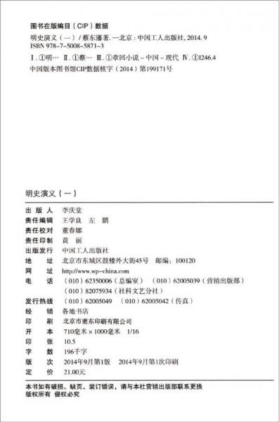 蔡东藩说中国史：明史演义 （一）