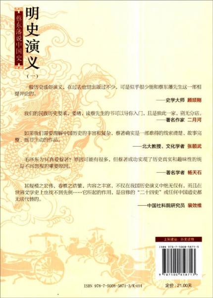 蔡东藩说中国史：明史演义 （一）