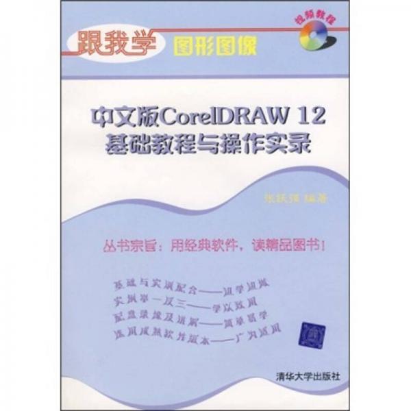 跟我学图形图像：中文版CorelDRAW 12基础教程与操作实录