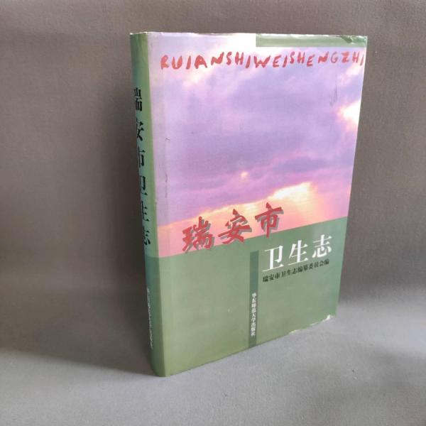 瑞安市衛(wèi)生志