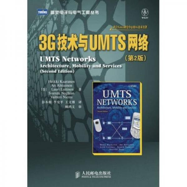 3G技术与UMTS网络