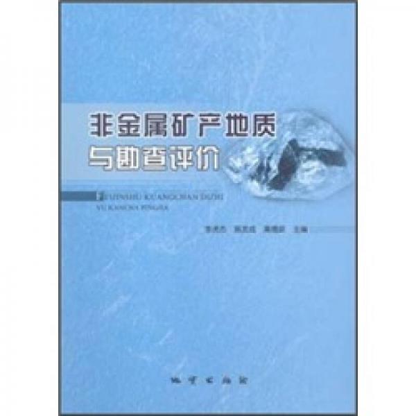 非金属矿产地质与勘查评价