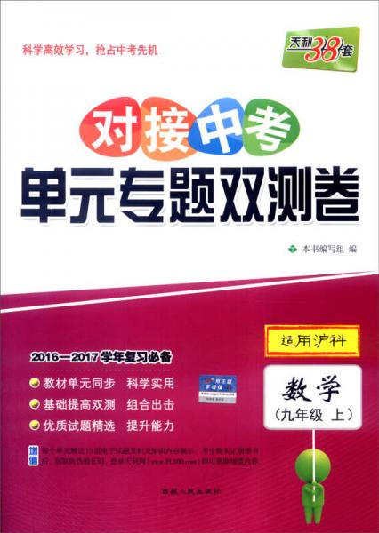 天利38套 2016-2017學(xué)年復(fù)習(xí)必備 對接中考單元專題雙測卷：數(shù)學(xué)（九年級上 適用滬科）