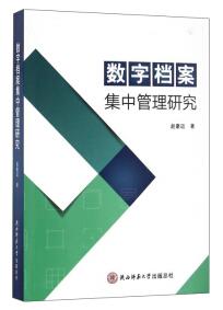 數(shù)字檔案集中管理研究