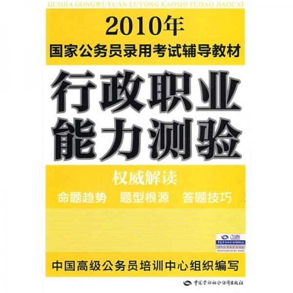 2010年国家公务员录用考试辅导教材：行政职业能力测验