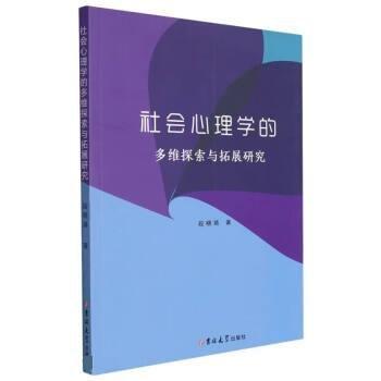 社会心理学的多维探索与扩展研究 成功学 段晓婧