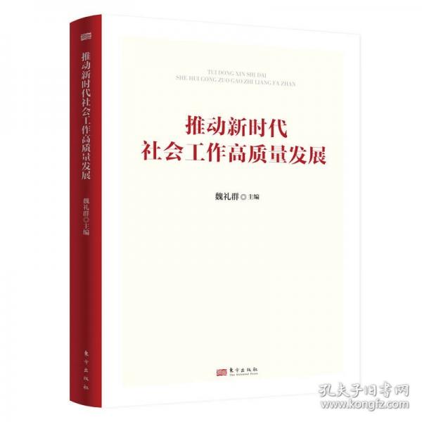 推动新时代社会工作高质量发展