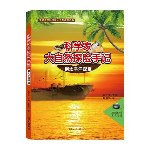 科學(xué)家大自然探險(xiǎn)手記——到太平洋探寶