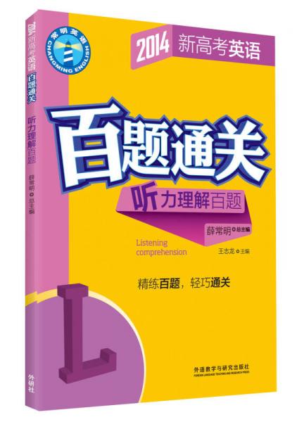 2014新高考英語(yǔ)·百題通關(guān)：聽(tīng)力理解百題