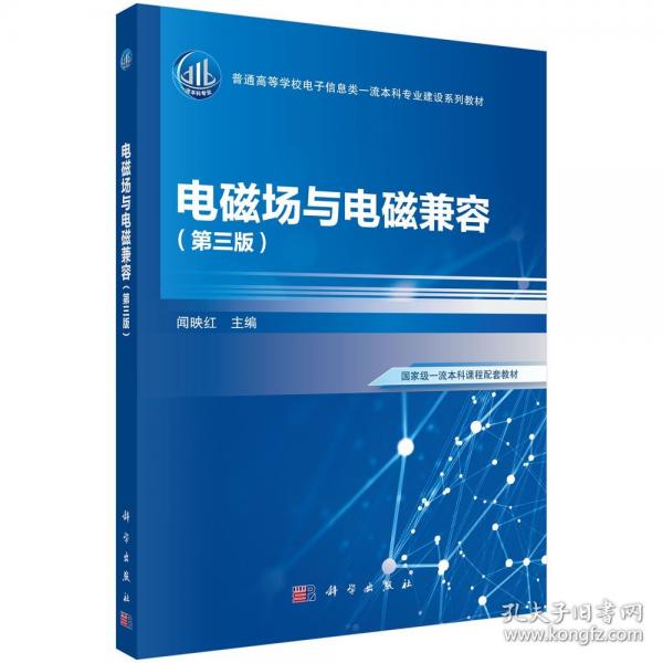電磁場與電磁兼容(第三版) 9787030771513聞?dòng)臣t科學(xué)出版社
