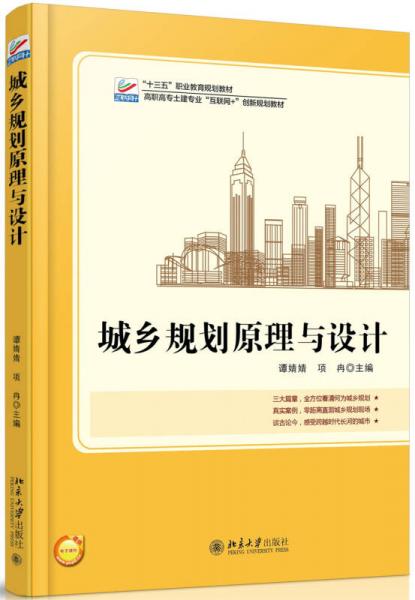 城鄉(xiāng)規(guī)劃原理與設(shè)計(jì)