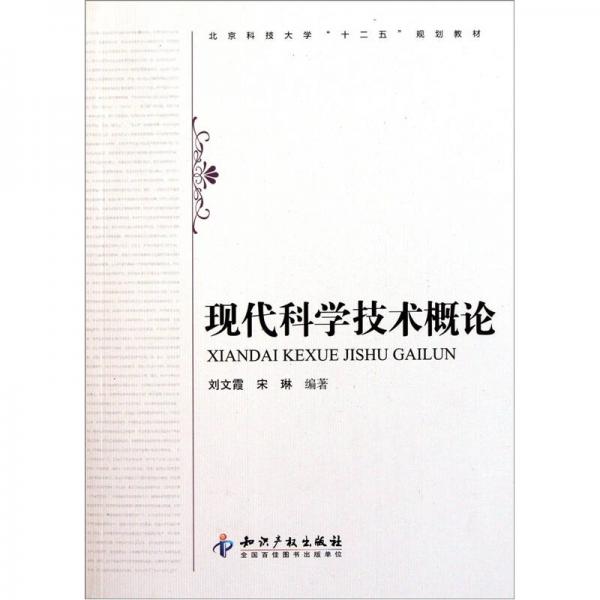 北京科技大學(xué)“十二五”規(guī)劃教材：現(xiàn)代科學(xué)技術(shù)概論