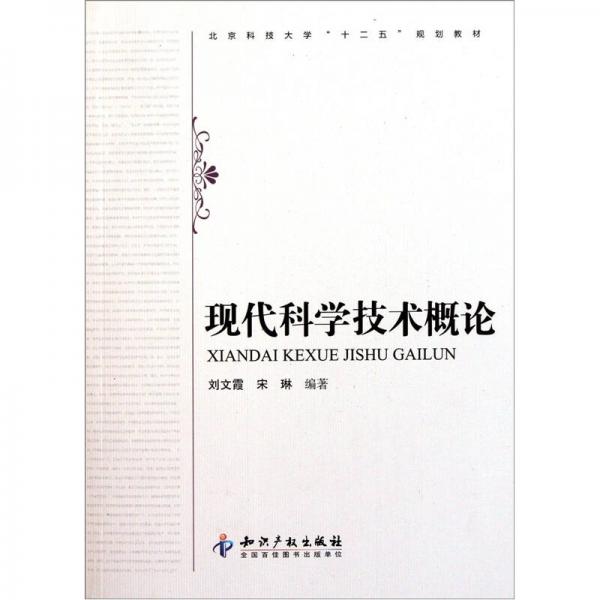 北京科技大学“十二五”规划教材：现代科学技术概论