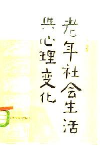 老年社會(huì)生活與心理變化