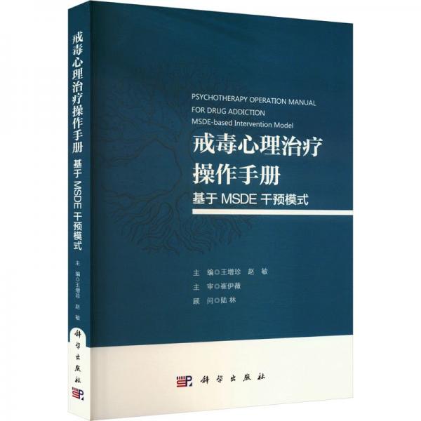 戒毒心理治疗操作手册 基于MSDE干预模式 王增珍,赵敏 编